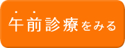 午前診療を見る