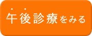午後診療を見る